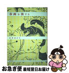 【中古】 春画を旅する / 山本 ゆかり / 柏書房 [単行本]【ネコポス発送】