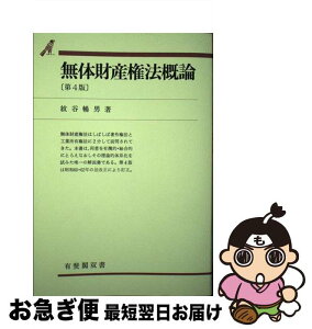 【中古】 無体財産権法概論 第4版 / 紋谷 暢男 / 有斐閣 [単行本]【ネコポス発送】