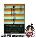 【中古】 教育再生宣言 21世紀の教育はこうなる / 大塚 和弘 / 三一書房 [単行本]【ネコポス発送】