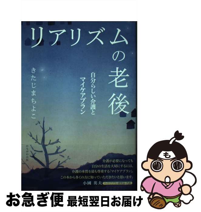【中古】 リアリズムの老後 自分らしい介護とマイケアプラン / きたじま ちよこ / かもがわ出版 [単行本（ソフトカバー）]【ネコポス発送】
