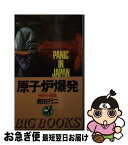 【中古】 原子炉爆発 パニック・イン・ジャパン　時局小説集 / 豊田 行二 / 青樹社 [新書]【ネコポス発送】