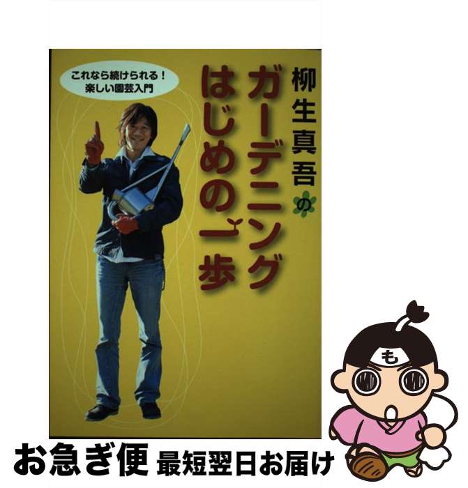 【中古】 柳生真吾のガーデニングはじめの一歩 これなら続けられる！楽しい園芸入門 / 柳生 真吾 / 家の光協会 [単行本]【ネコポス発送】