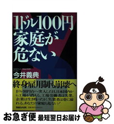 【中古】 1ドル100円家庭が危ない / 今井 義典 / マガジンハウス [単行本]【ネコポス発送】