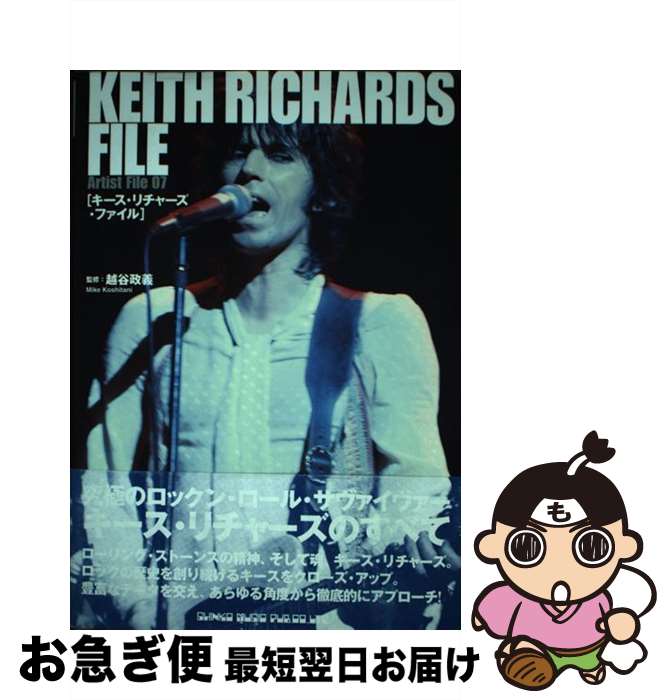 【中古】 キース・リチャーズ・ファイル / 越谷 政義 / シンコーミュージック [単行本]【ネコポス発送】