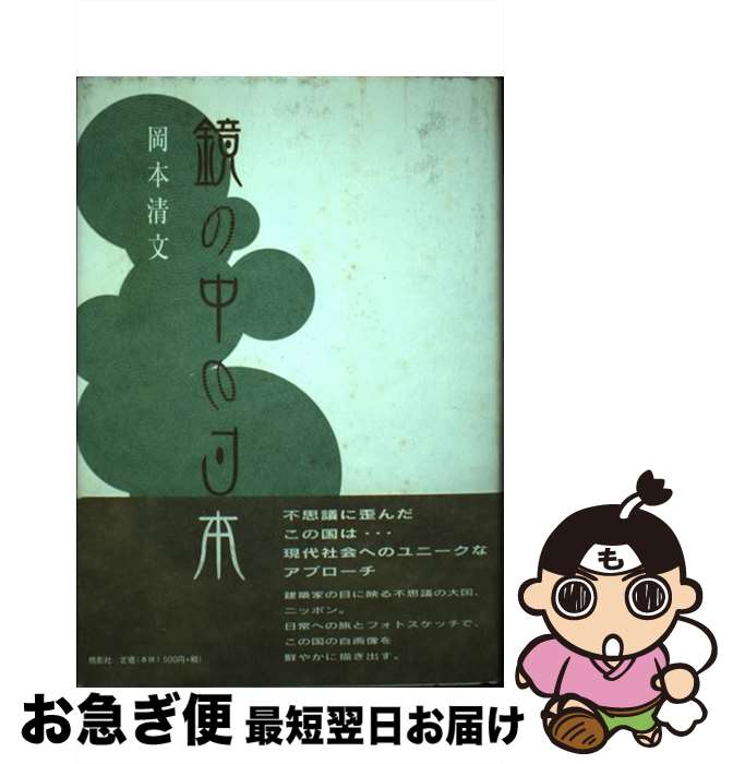 【中古】 鏡の中の日本 / 岡本 清文 / 鳥影社・ロゴス企画部 [単行本]【ネコポス発送】