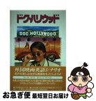 【中古】 ドク・ハリウッド 外国映画英語シナリオ / 池下 裕次 / フォーイン [単行本]【ネコポス発送】