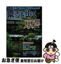 【中古】 乗る＆歩く 京都編　2008年度版 / ユニプラン / ユニプラン [単行本]【ネコポス発送】