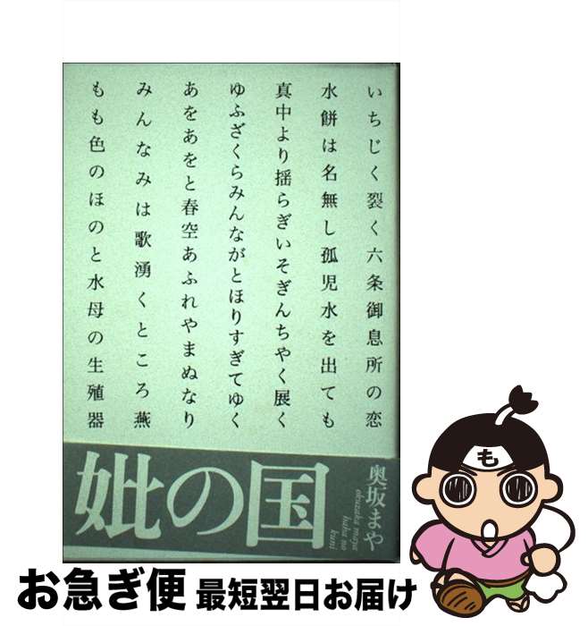 【中古】 妣の国 句集 / 奥坂 まや / ふらんす堂 [単行本]【ネコポス発送】