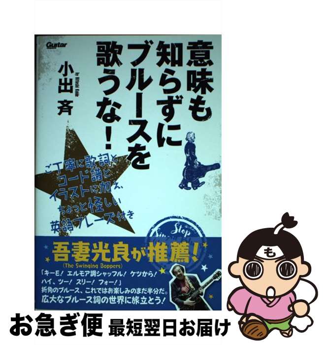 【中古】 意味も知らずにブルースを歌うな！ ご丁寧に歌詞とコード譜とイラストに加え、ちょっと怪 / 小出 斉 / リットーミュージック [単行本（ソフトカバー）]【ネコポス発送】