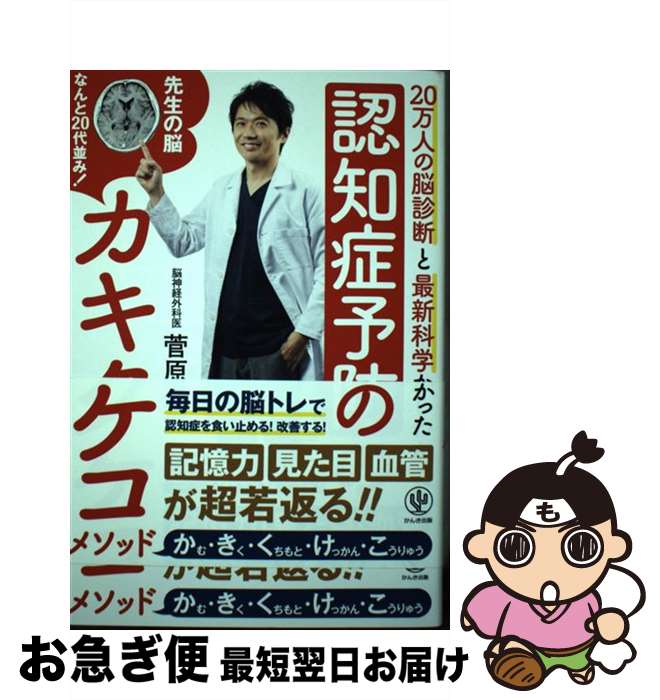  認知症予防のカキクケコメソッド 20万人の脳診断と最新科学からわかった / 菅原 道仁 / かんき出版 