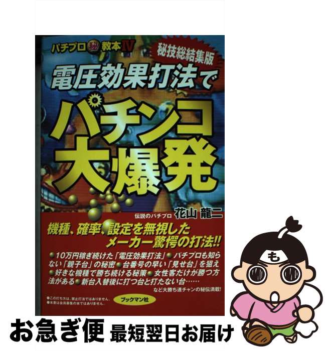 【中古】 電圧効果打法でパチンコ大爆発 秘技総結集版 / 花山 龍二 / ブックマン社 [単行本]【ネコポス..