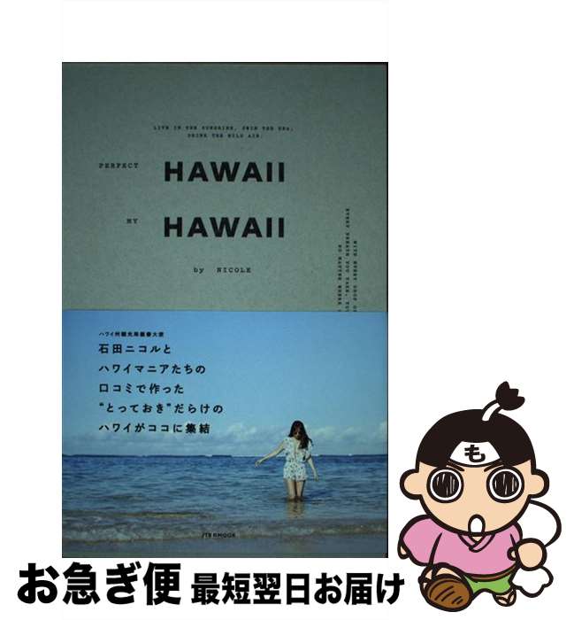 【中古】 PERFECT　HAWAII　MY　HAWAII　by　NICOLE / NICOLE(石田ニコル) / ジェイティビィパブリッシング [ムック]【ネコポス発送】