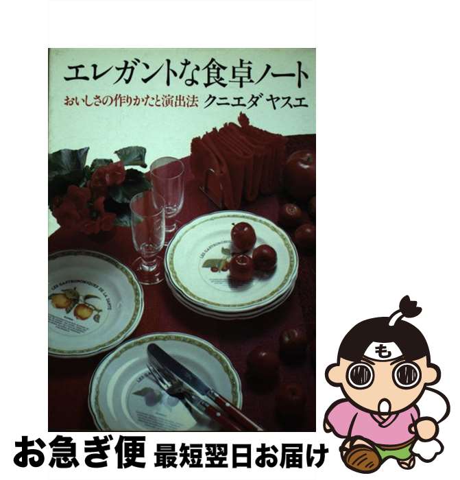 【中古】 エレガントな食卓ノート おいしさの作りかたと演出法 / クニエダ ヤスエ / じゃこめてい出版 [ペーパーバック]【ネコポス発送】