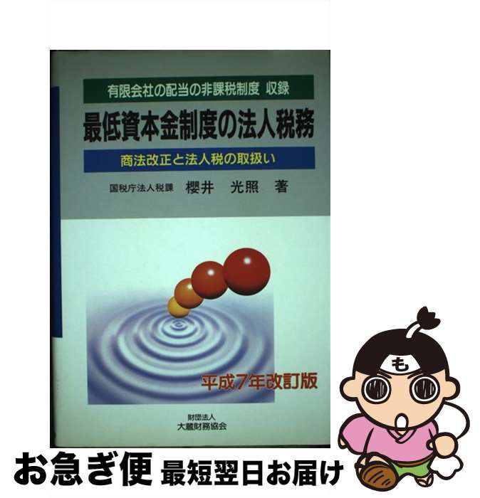 【中古】 最低資本金制度の法人税務 商法改正と法人税の取扱い 平成7年改訂版 / 桜井光照 / 大蔵財務協会 [単行本]【ネコポス発送】