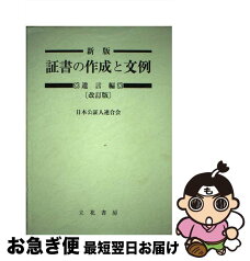 【中古】 証書の作成と文例 遺言編 新版（改訂版） / 日本公証人連合会 / 立花書房 [単行本]【ネコポス発送】