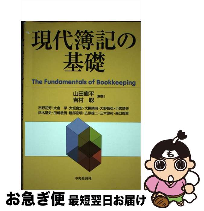 【中古】 現代簿記の基礎 / 山田 庫平, 吉村 聡, 市野 初芳 / 中央経済グループパブリッシング [単行本]【ネコポス発送】