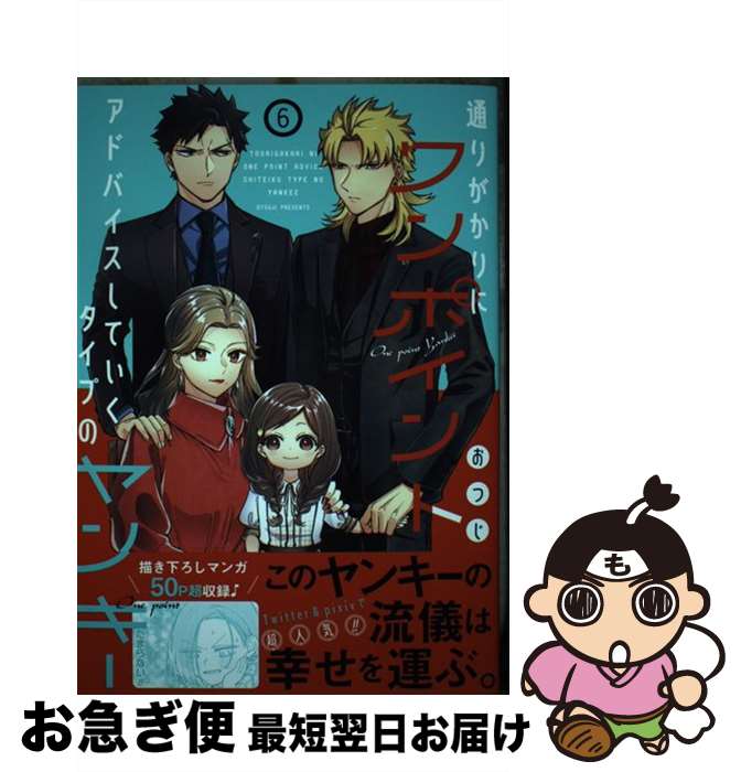 【中古】 通りがかりにワンポイントアドバイスしていくタイプのヤンキー 6 / おつじ / スクウェア・エニックス [コミック]【ネコポス発送】