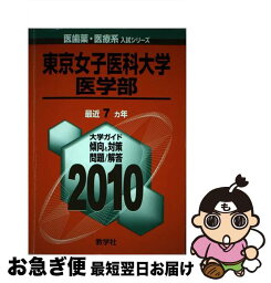 【中古】 東京女子医科大学（医学部） 2010 / 教学社出版センター / 教学社 [単行本]【ネコポス発送】