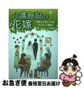 【中古】 介護施設の花嫁 「愛」と「笑い」の場ソレアード物語 / 八上俊樹, 杉野晴美 / 武蔵野デジタル出版 単行本 【ネコポス発送】