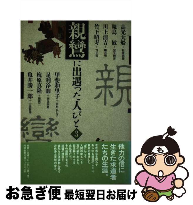 【中古】 親鸞に出遇った人びと 3 / 松原 祐善, 児玉 暁洋, 幡谷 明, 竹下 哲, 河村 とし子, 西元 宗助, 岡 亮二, 中西 智海 / 同朋舎メディアプラン [単行本]【ネコポス発送】