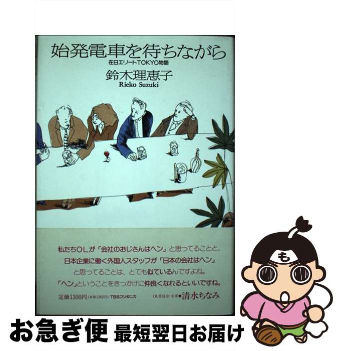【中古】 始発電車を待ちながら 在日エリートTokyo物語 / 鈴木 理恵子 / 阪急コミュニケーションズ [ハ..