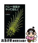 【中古】 ハレー彗星がやってきた JAAAハレー彗星公式ガイドブック / 佐藤 寿治 / サンデー社 [新書]【ネコポス発送】