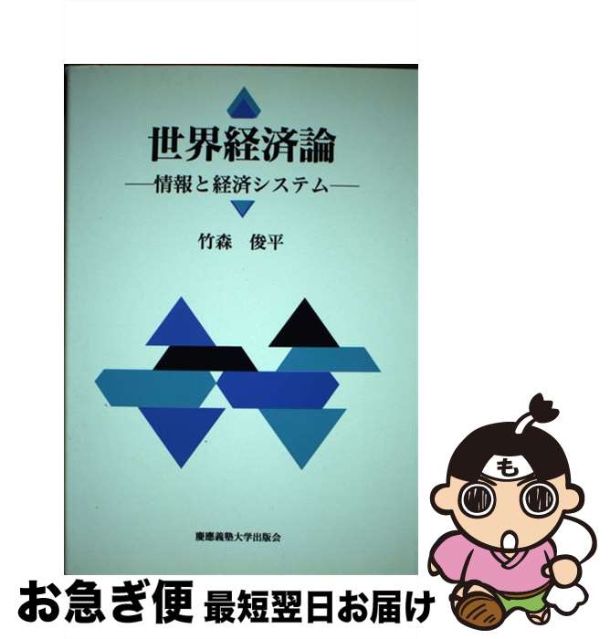 著者：竹森俊平出版社：慶應義塾大学出版会サイズ：ペーパーバックISBN-10：4766405625ISBN-13：9784766405620■通常24時間以内に出荷可能です。■ネコポスで送料は1～3点で298円、4点で328円。5点以上で600円からとなります。※2,500円以上の購入で送料無料。※多数ご購入頂いた場合は、宅配便での発送になる場合があります。■ただいま、オリジナルカレンダーをプレゼントしております。■送料無料の「もったいない本舗本店」もご利用ください。メール便送料無料です。■まとめ買いの方は「もったいない本舗　おまとめ店」がお買い得です。■中古品ではございますが、良好なコンディションです。決済はクレジットカード等、各種決済方法がご利用可能です。■万が一品質に不備が有った場合は、返金対応。■クリーニング済み。■商品画像に「帯」が付いているものがありますが、中古品のため、実際の商品には付いていない場合がございます。■商品状態の表記につきまして・非常に良い：　　使用されてはいますが、　　非常にきれいな状態です。　　書き込みや線引きはありません。・良い：　　比較的綺麗な状態の商品です。　　ページやカバーに欠品はありません。　　文章を読むのに支障はありません。・可：　　文章が問題なく読める状態の商品です。　　マーカーやペンで書込があることがあります。　　商品の痛みがある場合があります。