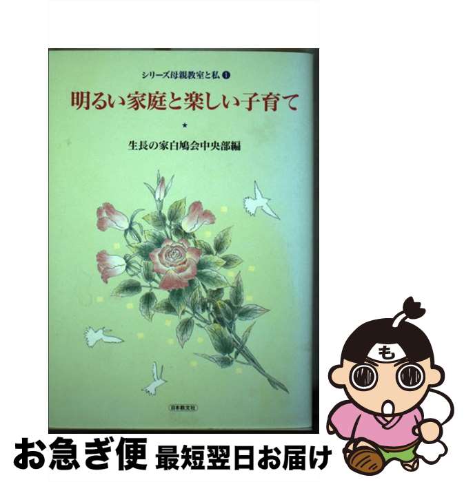 【中古】 明るい家庭と楽しい子育て / 生長の家白鳩会中央部 / 日本教文社 [単行本]【ネコポス発送】