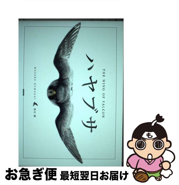 【中古】 ハヤブサ THE　WING　OF　FALCON / 熊谷勝 / 青菁社 [単行本（ソフトカバー）]【ネコポス発送】