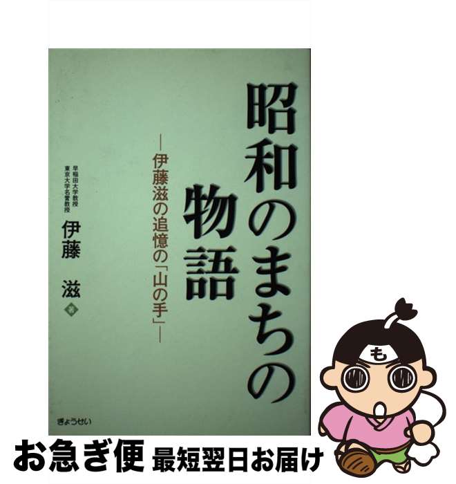 【中古】 昭和のまちの物語 伊藤滋の追憶の「山の手」 / 伊藤 滋 / ぎょうせい [単行本]【ネコポス発送】