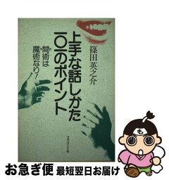 【中古】 上手な話しかた101のポイント 間術は魔術なり！ / 篠田 英之介 / マネジメント社 [単行本]【ネコポス発送】