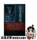 【中古】 猛獣を宿す歌人達 今井正和歌論集 / 今井 正和 / コールサック社 [単行本]【ネコポス発送】