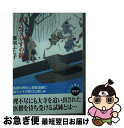 著者：澤田ふじ子出版社：徳間書店サイズ：文庫ISBN-10：4198939705ISBN-13：9784198939700■こちらの商品もオススメです ● 遠い椿 公事宿事件書留帳17 / 澤田 ふじ子 / 幻冬舎 [文庫] ● 恵比寿町火事 公事宿事件書留帳8 / 沢田 ふじ子 / 幻冬舎 [文庫] ● 鴉婆 土御門家・陰陽事件簿2　連作時代小説 / 澤田 ふじ子 / 光文社 [文庫] ● 篠山早春譜 高瀬川女船歌4 / 澤田 ふじ子 / 幻冬舎 [文庫] ● 奇妙な賽銭 公事宿事件書留帳18 / 澤田 ふじ子 / 幻冬舎 [文庫] ● 深重の橋 下 / 澤田 ふじ子 / 中央公論新社 [文庫] ● 狐官女 土御門家・陰陽事件簿3　連作時代小説 / 澤田 ふじ子 / 光文社 [文庫] ● 大盗の夜 土御門家・陰陽事件簿　連作時代小説 / 澤田 ふじ子 / 光文社 [文庫] ● 逆髪 土御門家・陰陽事件簿4　連作時代小説 / 澤田 ふじ子 / 光文社 [文庫] ● 千本雨傘 公事宿事件書留帳16 / 澤田 ふじ子 / 幻冬舎 [文庫] ● いのちの螢 高瀬川女船歌2 / 澤田ふじ子 / 徳間書店 [文庫] ● 冥府小町 土御門家・陰陽事件簿6　連作時代小説 / 澤田ふじ子 / 光文社 [文庫] ● 仇討ちの客 高瀬川女船歌6 / 澤田ふじ子 / 徳間書店 [文庫] ● 篠山早春譜 高瀬川女船歌4 / 澤田ふじ子 / 徳間書店 [文庫] ● 銭とり橋 高瀬川女船歌3 / 澤田ふじ子 / 徳間書店 [文庫] ■通常24時間以内に出荷可能です。■ネコポスで送料は1～3点で298円、4点で328円。5点以上で600円からとなります。※2,500円以上の購入で送料無料。※多数ご購入頂いた場合は、宅配便での発送になる場合があります。■ただいま、オリジナルカレンダーをプレゼントしております。■送料無料の「もったいない本舗本店」もご利用ください。メール便送料無料です。■まとめ買いの方は「もったいない本舗　おまとめ店」がお買い得です。■中古品ではございますが、良好なコンディションです。決済はクレジットカード等、各種決済方法がご利用可能です。■万が一品質に不備が有った場合は、返金対応。■クリーニング済み。■商品画像に「帯」が付いているものがありますが、中古品のため、実際の商品には付いていない場合がございます。■商品状態の表記につきまして・非常に良い：　　使用されてはいますが、　　非常にきれいな状態です。　　書き込みや線引きはありません。・良い：　　比較的綺麗な状態の商品です。　　ページやカバーに欠品はありません。　　文章を読むのに支障はありません。・可：　　文章が問題なく読める状態の商品です。　　マーカーやペンで書込があることがあります。　　商品の痛みがある場合があります。