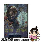 【中古】 大正着物鬼譚 花街の困り事、承ります / 相沢 泉見, 優子鈴 / KADOKAWA [文庫]【ネコポス発送】