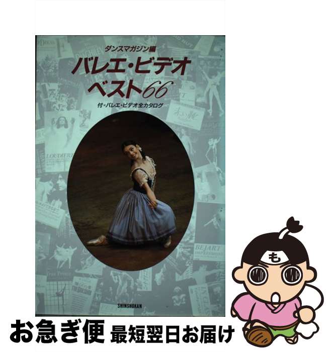 【中古】 バレエ・ビデオ・ベスト66 / ダンスマガジン / 新書館 [単行本]【ネコポス発送】