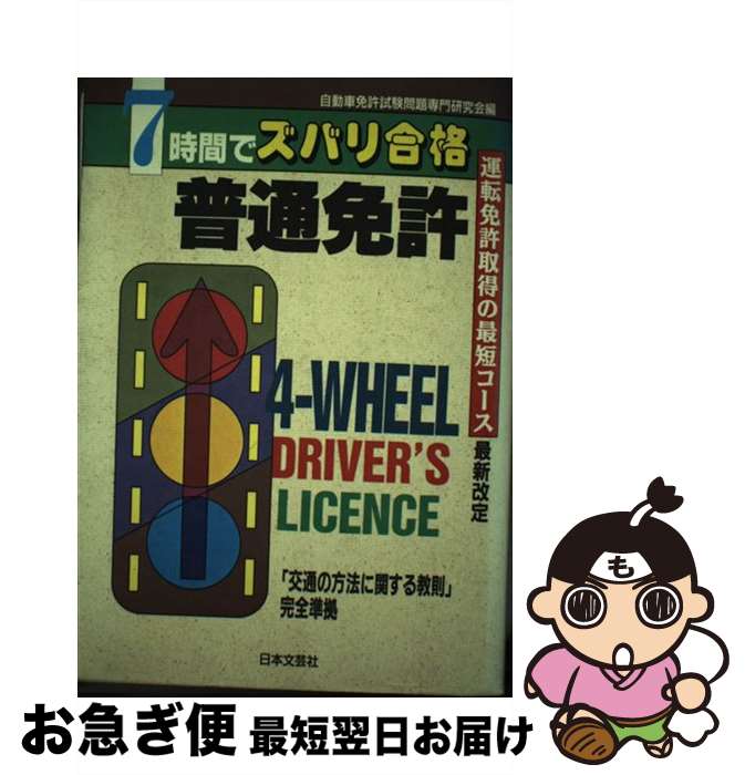 著者：自動車免許試験問題専門研究会出版社：日本文芸社サイズ：単行本ISBN-10：453701508XISBN-13：9784537015089■通常24時間以内に出荷可能です。■ネコポスで送料は1～3点で298円、4点で328円。5点以上で600円からとなります。※2,500円以上の購入で送料無料。※多数ご購入頂いた場合は、宅配便での発送になる場合があります。■ただいま、オリジナルカレンダーをプレゼントしております。■送料無料の「もったいない本舗本店」もご利用ください。メール便送料無料です。■まとめ買いの方は「もったいない本舗　おまとめ店」がお買い得です。■中古品ではございますが、良好なコンディションです。決済はクレジットカード等、各種決済方法がご利用可能です。■万が一品質に不備が有った場合は、返金対応。■クリーニング済み。■商品画像に「帯」が付いているものがありますが、中古品のため、実際の商品には付いていない場合がございます。■商品状態の表記につきまして・非常に良い：　　使用されてはいますが、　　非常にきれいな状態です。　　書き込みや線引きはありません。・良い：　　比較的綺麗な状態の商品です。　　ページやカバーに欠品はありません。　　文章を読むのに支障はありません。・可：　　文章が問題なく読める状態の商品です。　　マーカーやペンで書込があることがあります。　　商品の痛みがある場合があります。