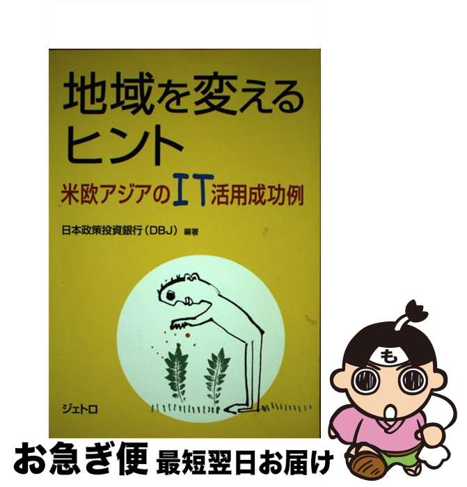 【中古】 地域を変えるヒント 米欧アジアのIT活用成功例 / 日本政策投資銀行 / ジェトロ(日本貿易振興機構) [単行本]【ネコポス発送】