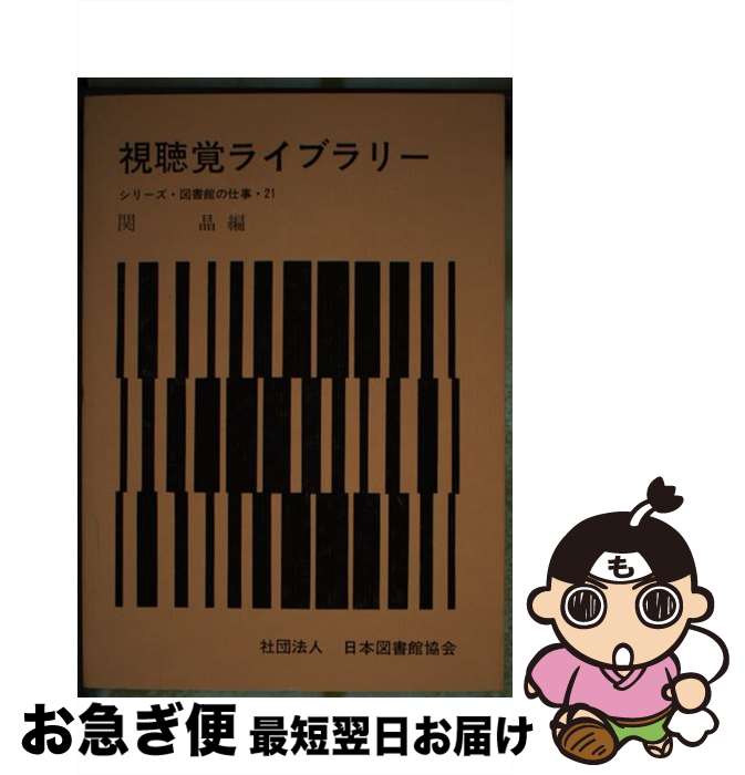 著者：関 晶出版社：日本図書館協会サイズ：単行本ISBN-10：4820466011ISBN-13：9784820466017■通常24時間以内に出荷可能です。■ネコポスで送料は1～3点で298円、4点で328円。5点以上で600円からとなります。※2,500円以上の購入で送料無料。※多数ご購入頂いた場合は、宅配便での発送になる場合があります。■ただいま、オリジナルカレンダーをプレゼントしております。■送料無料の「もったいない本舗本店」もご利用ください。メール便送料無料です。■まとめ買いの方は「もったいない本舗　おまとめ店」がお買い得です。■中古品ではございますが、良好なコンディションです。決済はクレジットカード等、各種決済方法がご利用可能です。■万が一品質に不備が有った場合は、返金対応。■クリーニング済み。■商品画像に「帯」が付いているものがありますが、中古品のため、実際の商品には付いていない場合がございます。■商品状態の表記につきまして・非常に良い：　　使用されてはいますが、　　非常にきれいな状態です。　　書き込みや線引きはありません。・良い：　　比較的綺麗な状態の商品です。　　ページやカバーに欠品はありません。　　文章を読むのに支障はありません。・可：　　文章が問題なく読める状態の商品です。　　マーカーやペンで書込があることがあります。　　商品の痛みがある場合があります。