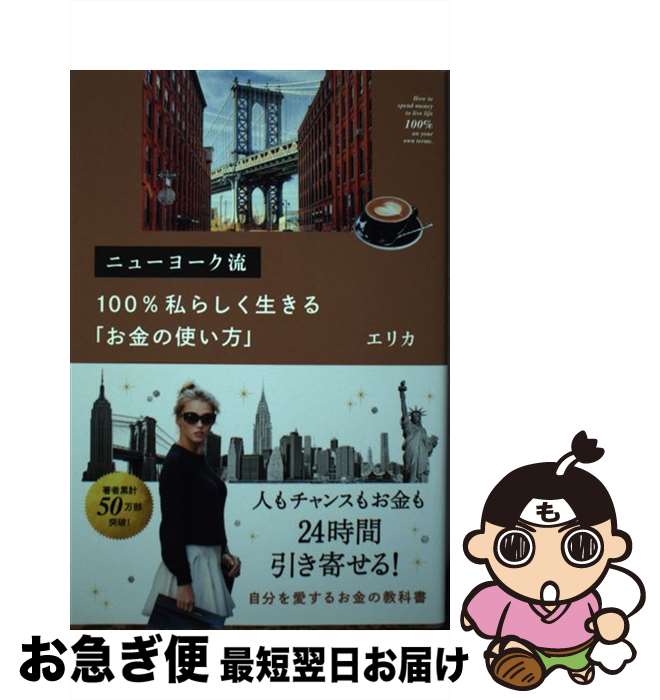【中古】 ニューヨーク流100％私らしく生きる「お金の使い方」 / エリカ / SBクリエイティブ [単行本]【ネコポス発送】