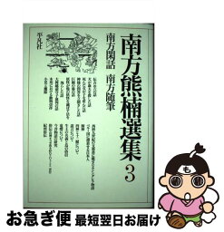 【中古】 南方熊楠選集 第3巻 / 南方 熊楠 / 平凡社 [単行本]【ネコポス発送】