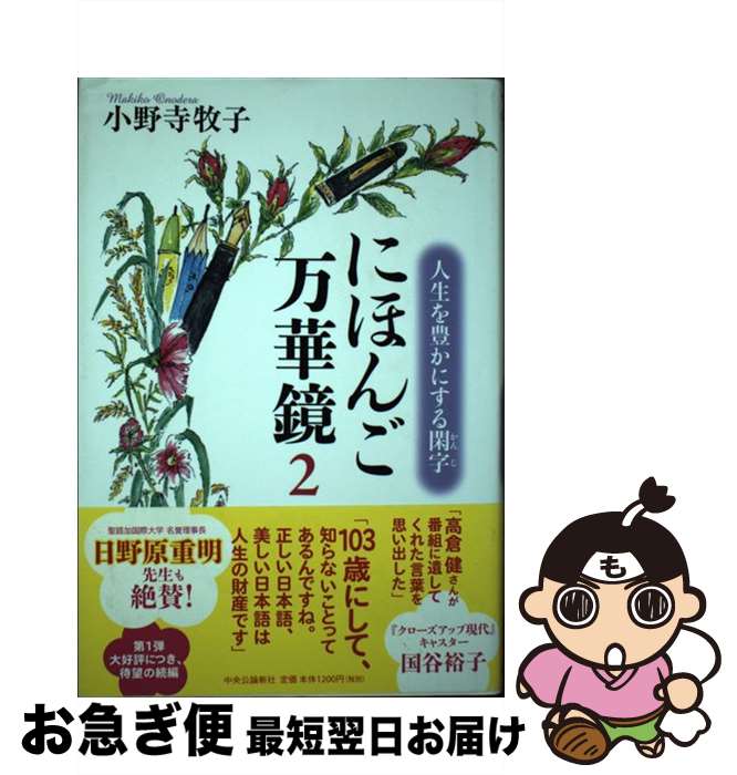 著者：小野寺 牧子出版社：中央公論新社サイズ：単行本ISBN-10：4120046893ISBN-13：9784120046896■通常24時間以内に出荷可能です。■ネコポスで送料は1～3点で298円、4点で328円。5点以上で600円からとなります。※2,500円以上の購入で送料無料。※多数ご購入頂いた場合は、宅配便での発送になる場合があります。■ただいま、オリジナルカレンダーをプレゼントしております。■送料無料の「もったいない本舗本店」もご利用ください。メール便送料無料です。■まとめ買いの方は「もったいない本舗　おまとめ店」がお買い得です。■中古品ではございますが、良好なコンディションです。決済はクレジットカード等、各種決済方法がご利用可能です。■万が一品質に不備が有った場合は、返金対応。■クリーニング済み。■商品画像に「帯」が付いているものがありますが、中古品のため、実際の商品には付いていない場合がございます。■商品状態の表記につきまして・非常に良い：　　使用されてはいますが、　　非常にきれいな状態です。　　書き込みや線引きはありません。・良い：　　比較的綺麗な状態の商品です。　　ページやカバーに欠品はありません。　　文章を読むのに支障はありません。・可：　　文章が問題なく読める状態の商品です。　　マーカーやペンで書込があることがあります。　　商品の痛みがある場合があります。