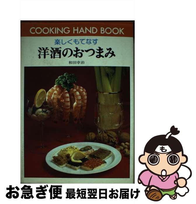 【中古】 洋酒のおつまみ 楽しくもてなす / 和田 幸治 / ひかりのくに [単行本]【ネコポス発送】