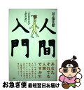 著者：川上 源太郎出版社：PHP研究所サイズ：単行本ISBN-10：4569536425ISBN-13：9784569536422■通常24時間以内に出荷可能です。■ネコポスで送料は1～3点で298円、4点で328円。5点以上で600円からとなります。※2,500円以上の購入で送料無料。※多数ご購入頂いた場合は、宅配便での発送になる場合があります。■ただいま、オリジナルカレンダーをプレゼントしております。■送料無料の「もったいない本舗本店」もご利用ください。メール便送料無料です。■まとめ買いの方は「もったいない本舗　おまとめ店」がお買い得です。■中古品ではございますが、良好なコンディションです。決済はクレジットカード等、各種決済方法がご利用可能です。■万が一品質に不備が有った場合は、返金対応。■クリーニング済み。■商品画像に「帯」が付いているものがありますが、中古品のため、実際の商品には付いていない場合がございます。■商品状態の表記につきまして・非常に良い：　　使用されてはいますが、　　非常にきれいな状態です。　　書き込みや線引きはありません。・良い：　　比較的綺麗な状態の商品です。　　ページやカバーに欠品はありません。　　文章を読むのに支障はありません。・可：　　文章が問題なく読める状態の商品です。　　マーカーやペンで書込があることがあります。　　商品の痛みがある場合があります。