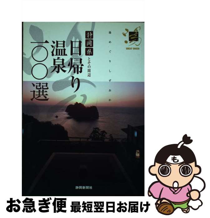 著者：静岡新聞社出版社：静岡新聞社サイズ：単行本ISBN-10：4783817952ISBN-13：9784783817956■通常24時間以内に出荷可能です。■ネコポスで送料は1～3点で298円、4点で328円。5点以上で600円からとなります。※2,500円以上の購入で送料無料。※多数ご購入頂いた場合は、宅配便での発送になる場合があります。■ただいま、オリジナルカレンダーをプレゼントしております。■送料無料の「もったいない本舗本店」もご利用ください。メール便送料無料です。■まとめ買いの方は「もったいない本舗　おまとめ店」がお買い得です。■中古品ではございますが、良好なコンディションです。決済はクレジットカード等、各種決済方法がご利用可能です。■万が一品質に不備が有った場合は、返金対応。■クリーニング済み。■商品画像に「帯」が付いているものがありますが、中古品のため、実際の商品には付いていない場合がございます。■商品状態の表記につきまして・非常に良い：　　使用されてはいますが、　　非常にきれいな状態です。　　書き込みや線引きはありません。・良い：　　比較的綺麗な状態の商品です。　　ページやカバーに欠品はありません。　　文章を読むのに支障はありません。・可：　　文章が問題なく読める状態の商品です。　　マーカーやペンで書込があることがあります。　　商品の痛みがある場合があります。