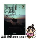 【中古】 日帰り温泉一〇〇選 静岡県とその周辺 / 静岡新聞社 / 静岡新聞社 [単行本]【ネコポス発送】