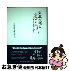 【中古】 東北復権と公益の実現 二十一世紀の「公益社会」のデザイン 1 / 東北公益文科大学 / 東北出版企画 [単行本]【ネコポス発送】