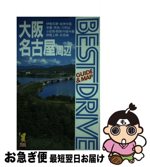【中古】 ベストドライブ Guide　＆　map 6 改訂3版 / あるっく社編集部 / あるっく社 [単行本]【ネコポス発送】
