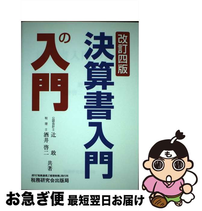 【中古】 決算書入門の入門 改訂4版 / 辻 敢, 酒井 啓二 / 税務研究会出版局 [単行本]【ネコポス発送】
