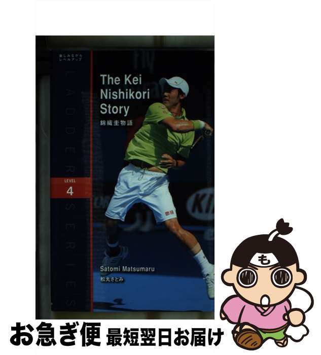【中古】 錦織圭物語 Level 4〈2000‐word〉 松丸さとみ / 松丸 さとみ / IBCパブリッシング [単行本（ソフトカバー）]【ネコポス発送】