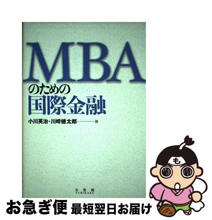 【中古】 MBAのための国際金融 / 小川 英治, 川崎 健太郎 / 有斐閣 [単行本]【ネコポス発送】